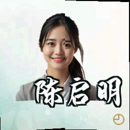 陈启明