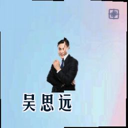 吴思远